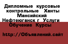 Дипломные, курсовые, контрольные - Ханты-Мансийский, Нефтеюганск г. Услуги » Обучение. Курсы   